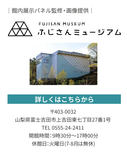富士山の歴史と信仰文化を紹介する富士吉田市のふじさんミュージアム案内バナー