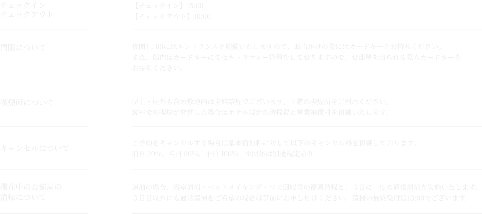 ホテル富士トリイゲート 共通案内