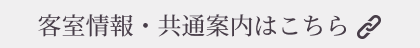 ホテル富士トリイゲート 客室情報・共通案内