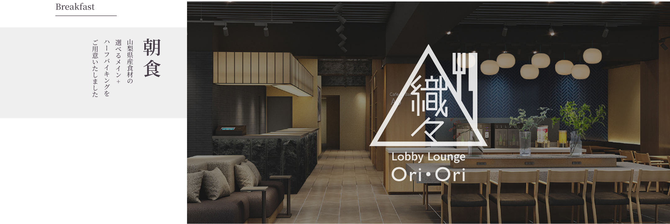 朝食では山梨県産食材を使用したお料理をバイキング形式でお楽しみいただけます。