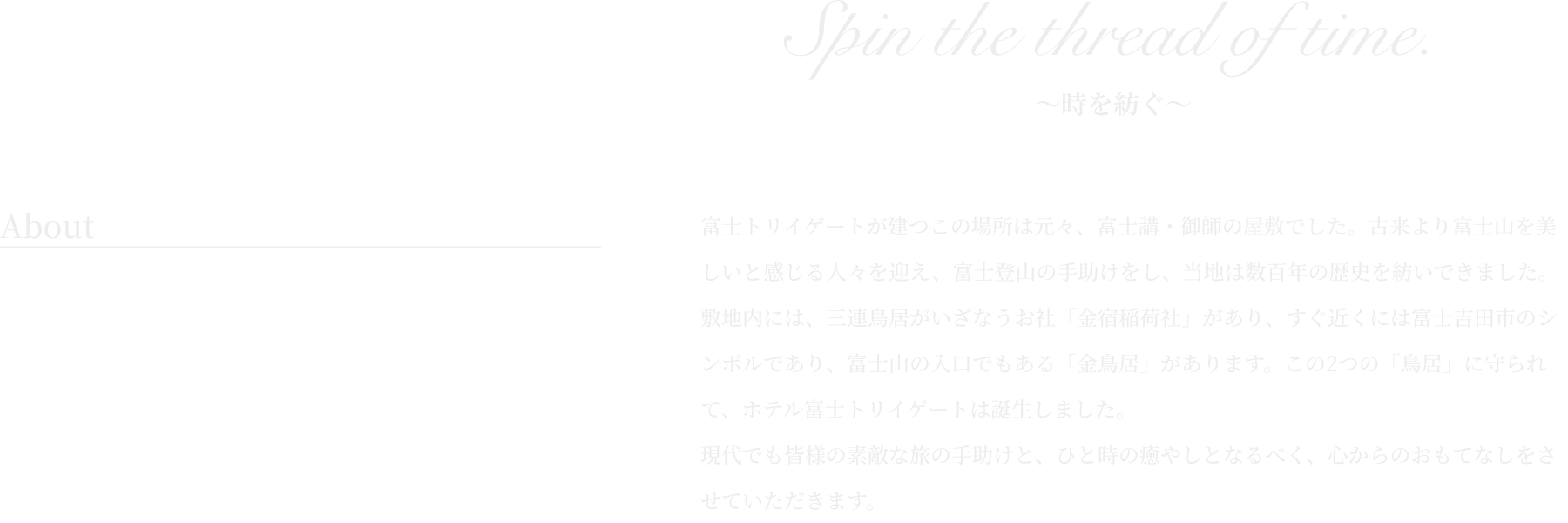 ホテル富士トリイゲートが立つ場所は元々富士講・御師の家でした。現代でも皆様の素敵な旅の手助けと、ひとときの癒しとなるべく、心からおもてなしをさせていただきます。