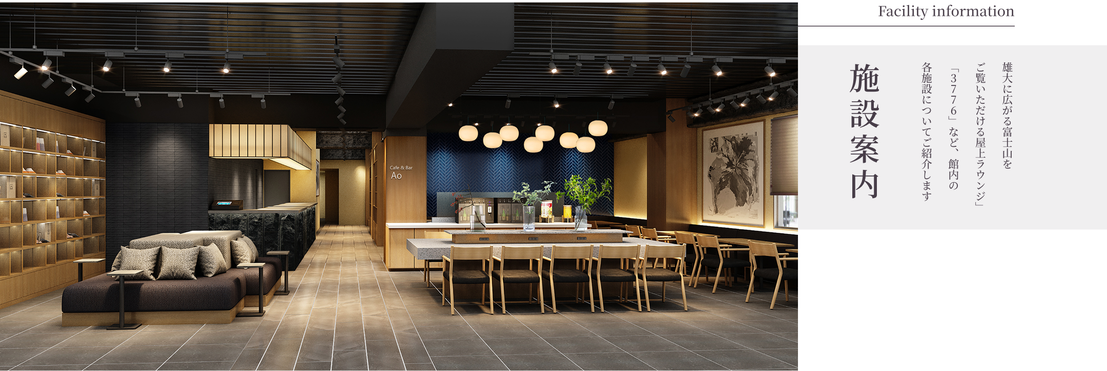 雄大な富士山を望むことができる屋上ラウンジなど、館内施設について紹介します。