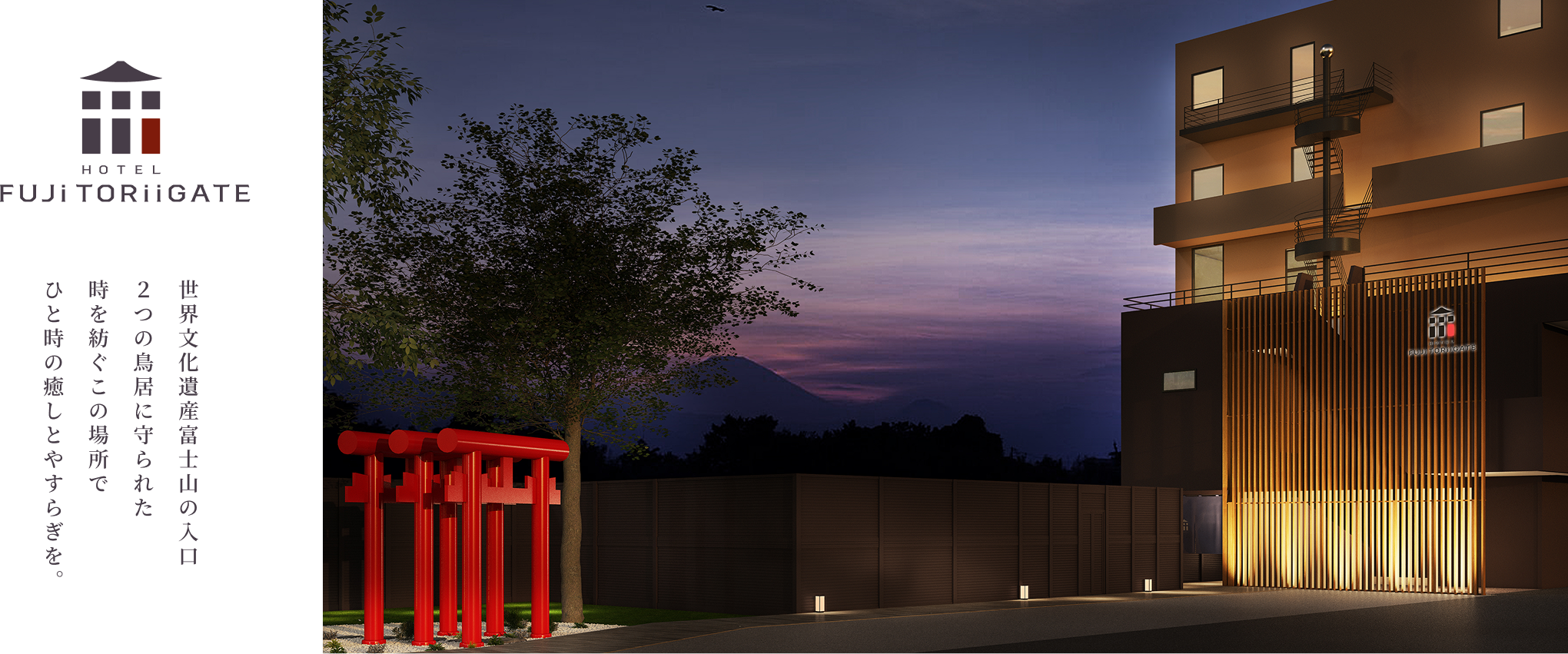 ホテル富士トリイゲートは、世界文化遺産富士山の入り口2つの鳥居に守られた場所でひとときの癒しと安らぎを提供します。