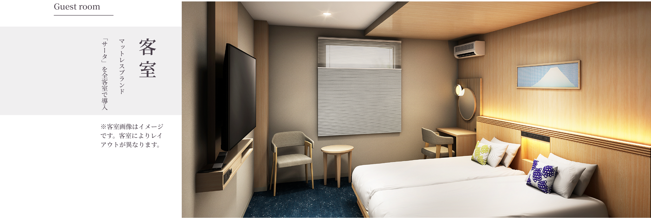 富士トリイゲートの客室について紹介します。すべての客室にマットレスブランド「サータ」を導入しています。